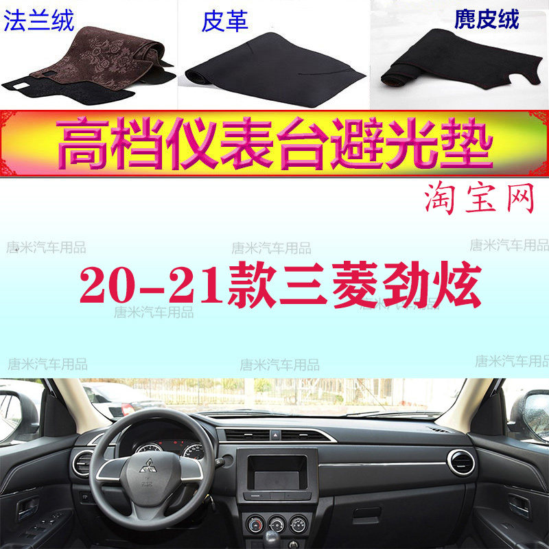20-21款三菱劲炫工作台避光垫