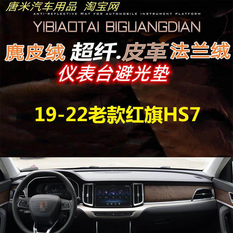 19-22老款红旗HS7避光垫反光垫