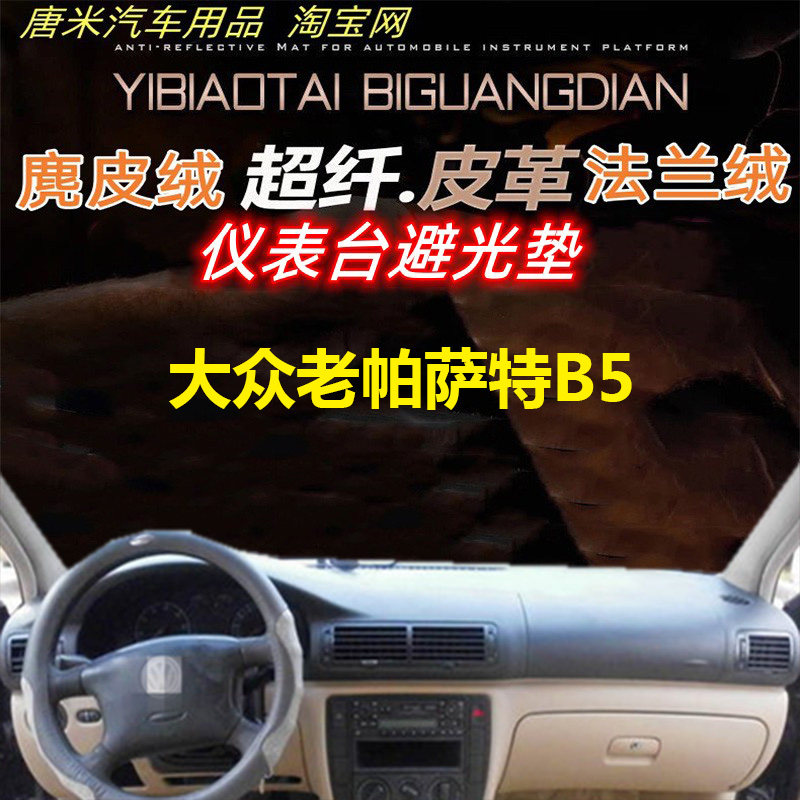 大众老帕萨特B5反光垫仪表台垫