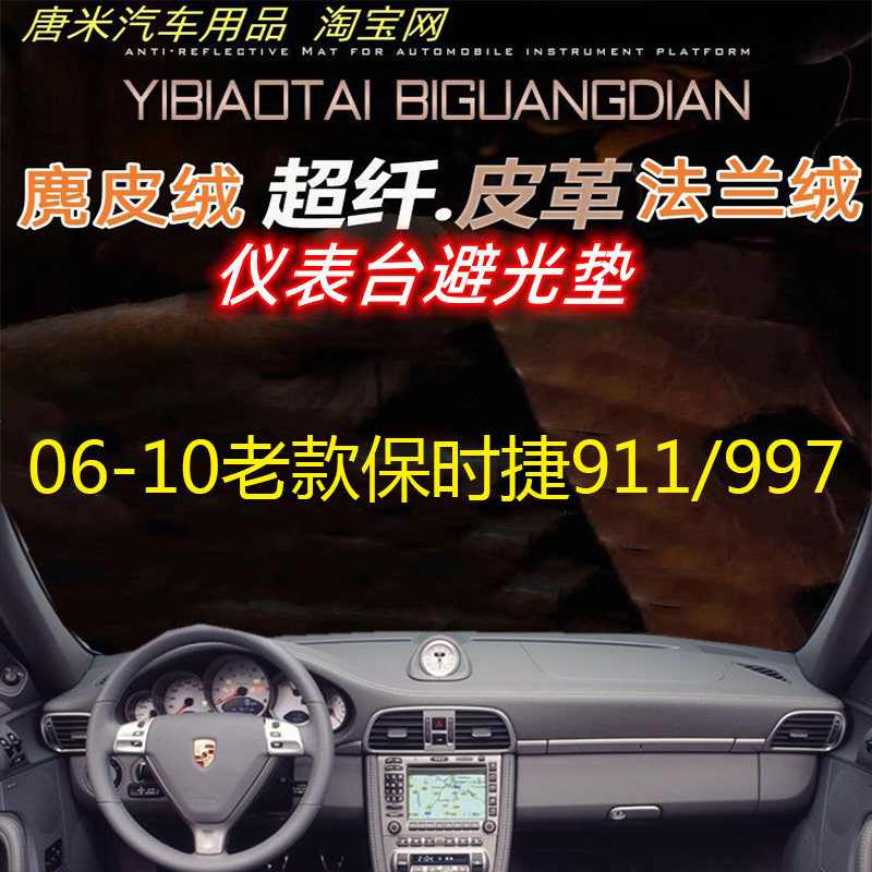 06-10老款保时捷911反光垫避光垫