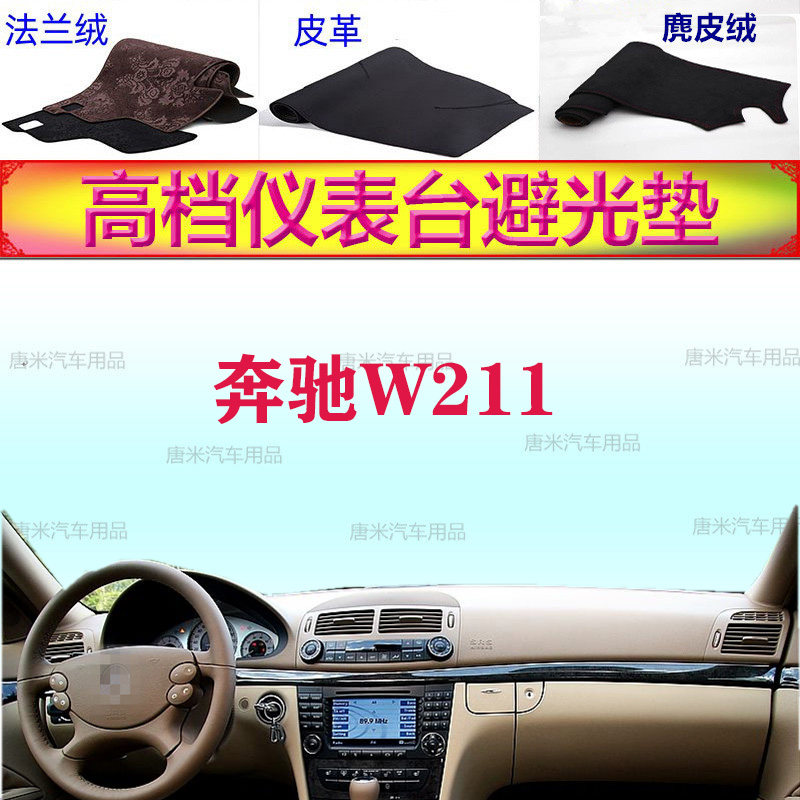 奔驰W211避光垫03-08老款奔驰E级