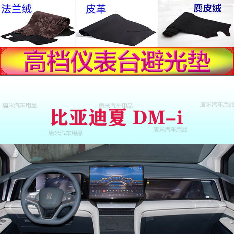 比亚迪夏DM-i工作台避光垫反光垫