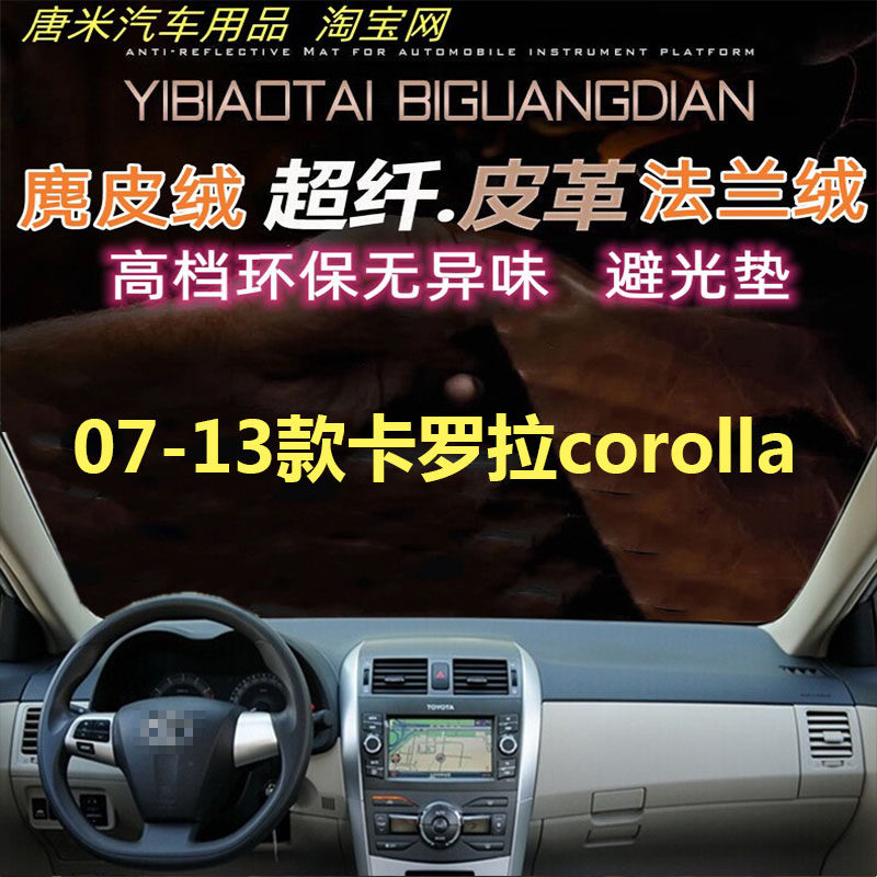 07-13款丰田卡罗拉corolla避光垫