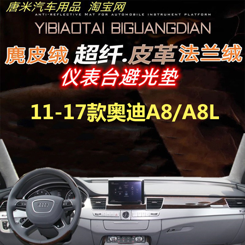 11-17款奥迪A8/A8L避光垫反光垫