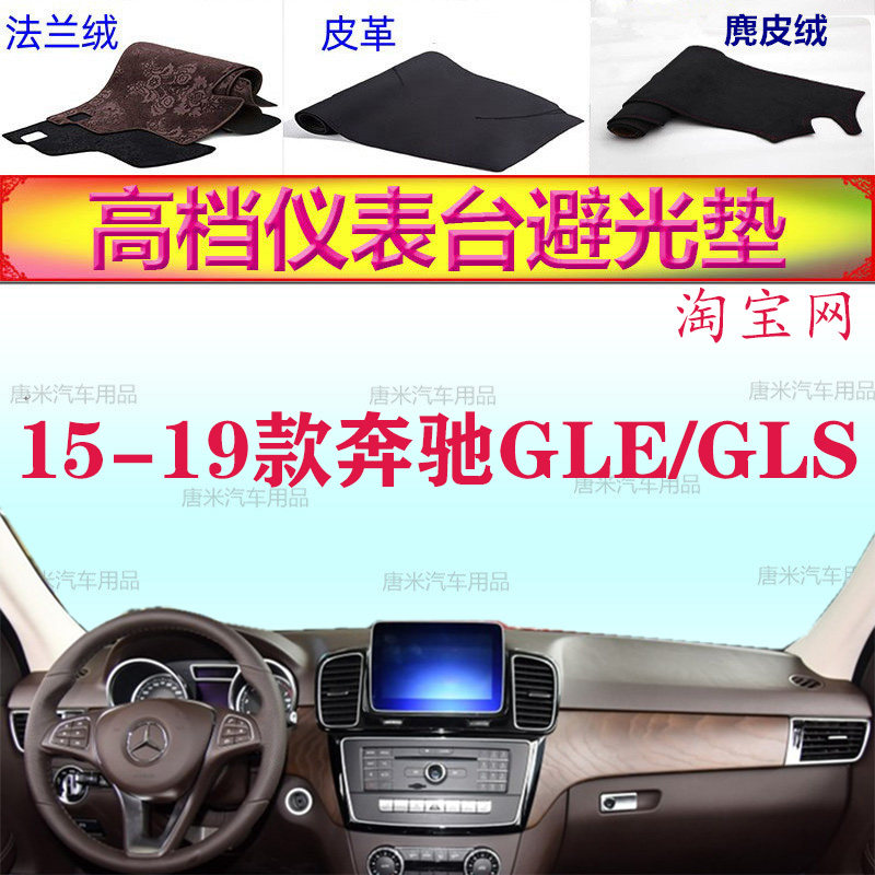 15-19款奔驰GLE/GLS工作台避光垫