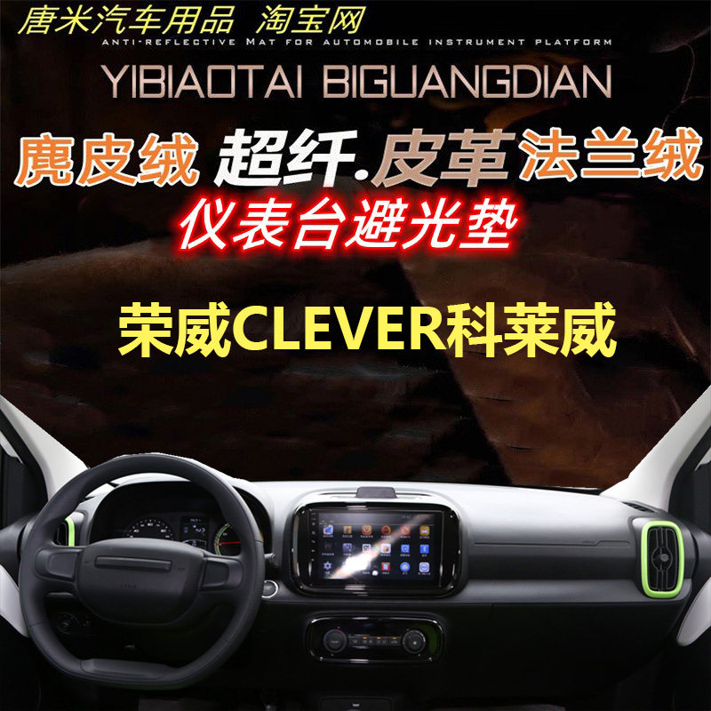 荣威CLEVER科莱威避光垫防晒遮阳