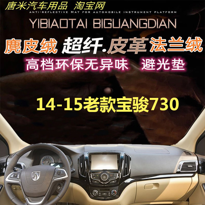 老款宝骏730皮革汽车反光垫防晒