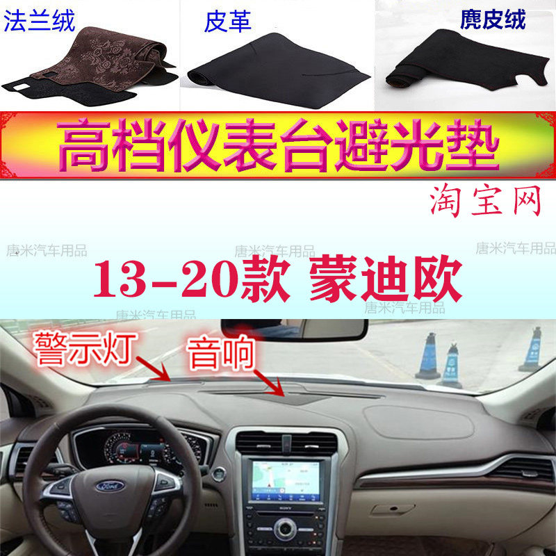 13-20款福特蒙迪欧工作台避光垫