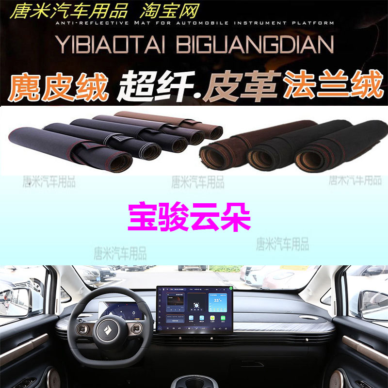 宝骏云朵仪表台避光垫反光垫防晒