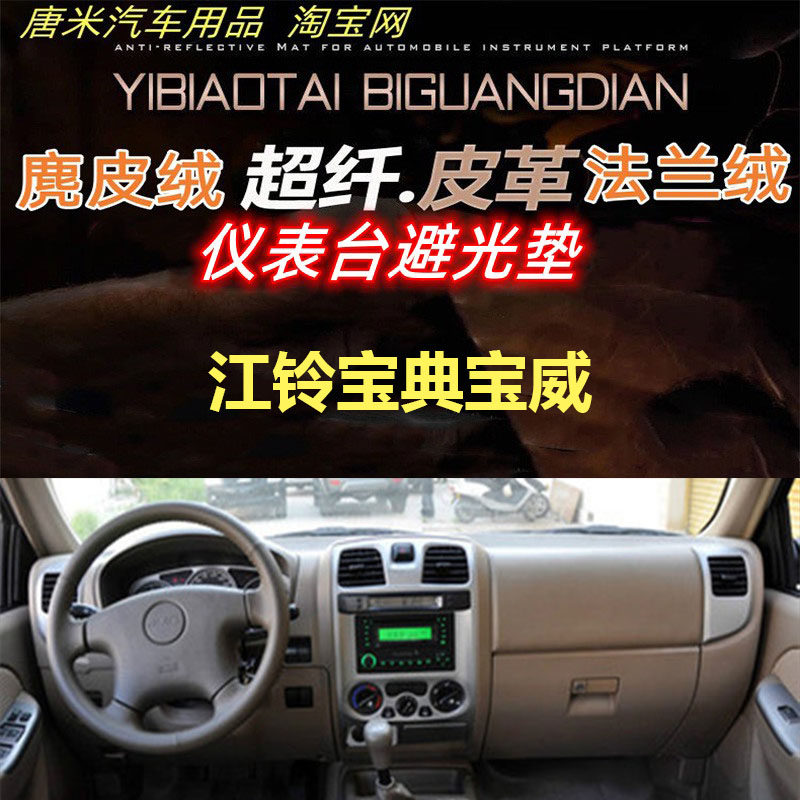07-16款江铃宝典宝威工作台反光垫仪表台避光垫防晒隔热遮阳防滑