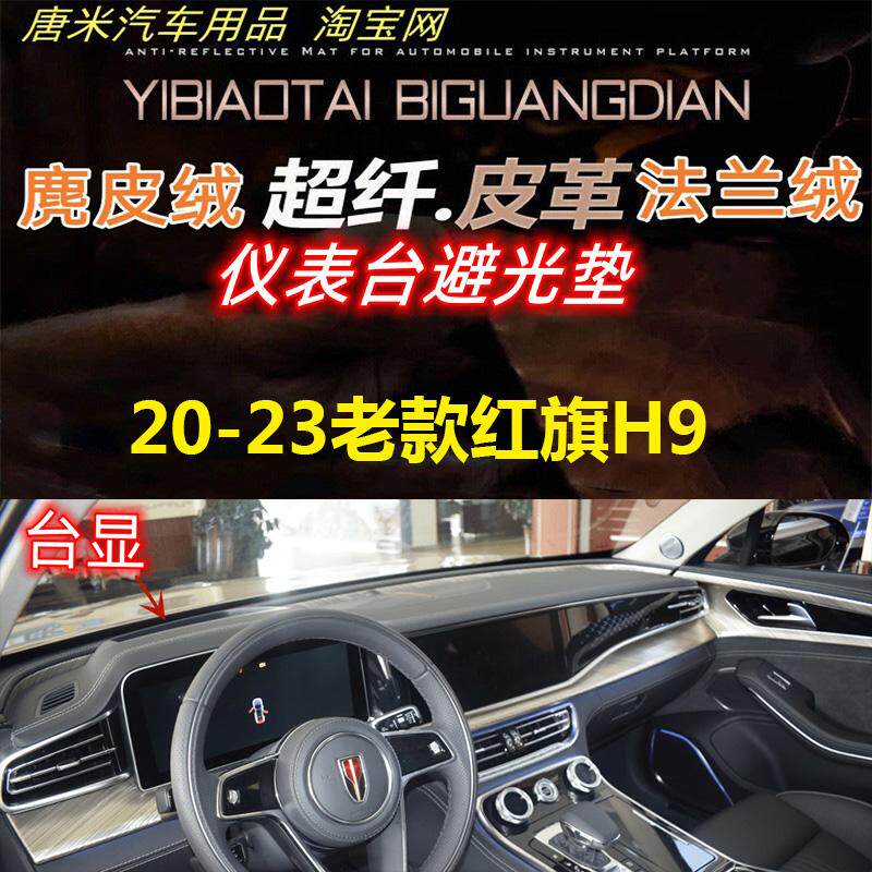 20-23老款红旗H9避光垫防滑垫