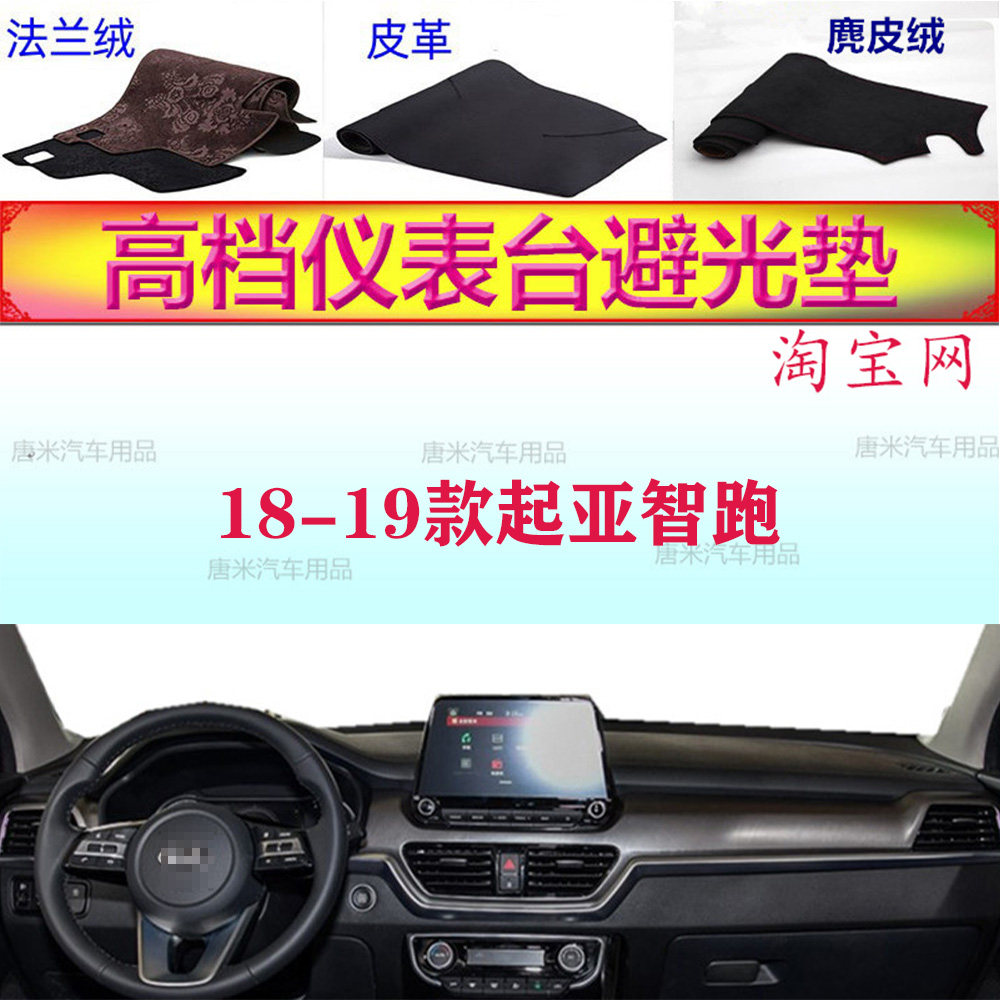 18-19款起亚智跑避光垫反光垫