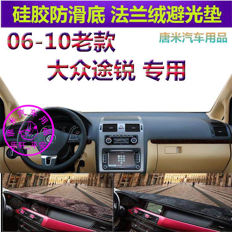 06-10款大众老途锐车内避光垫