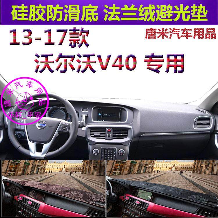 沃尔沃V40防晒遮阳内饰件避光垫