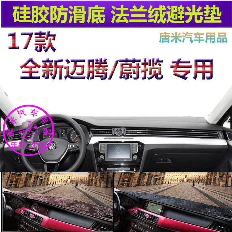大众全新迈腾蔚揽防晒遮阳避光垫