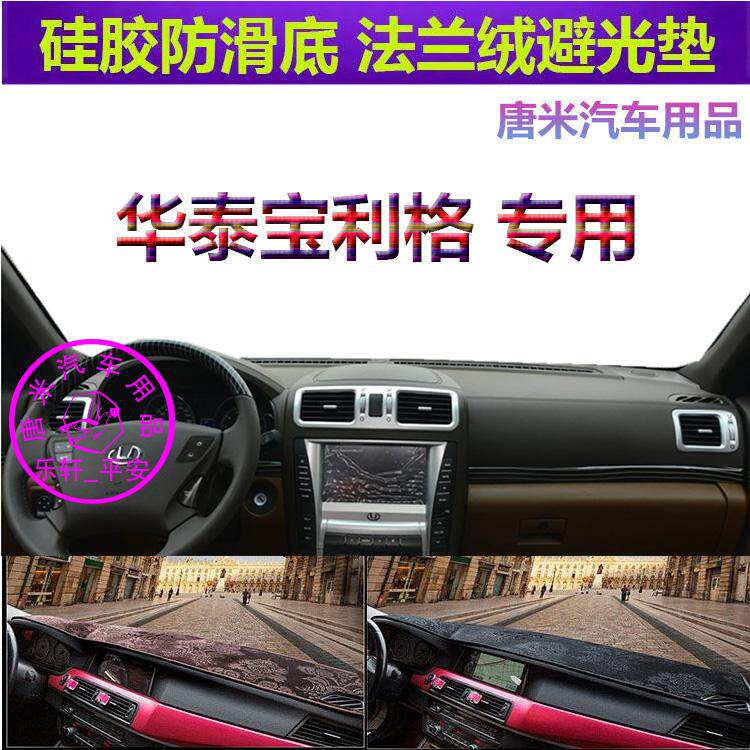 适用于华泰宝利格车内汽车垫子仪表台避光垫防晒隔遮阳挡内饰改装