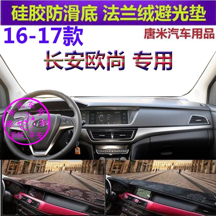 长安欧尚车内反光垫仪表台避光垫