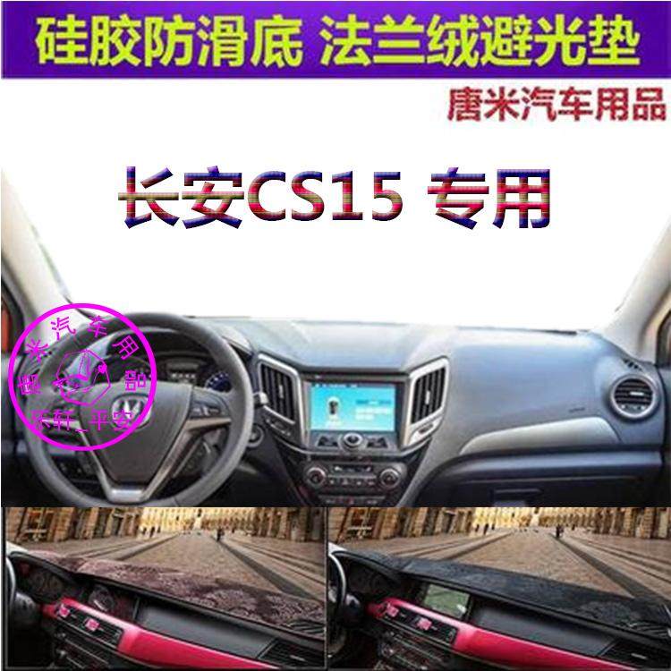 适用于老款长安CS15仪表台避光垫车内汽车垫反光垫防晒隔热遮阳挡