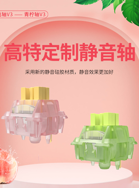 高特静音水蜜桃轴V3青柠轴V3熊猫轴快银轴红龙青玉轴薄柠轴体