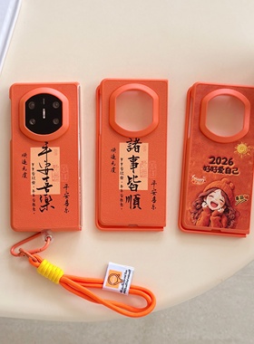 橙色诸事顺遂适用华为Mate X7折叠屏手机壳Mate X6新年款中国风平安喜乐matex5前后保护套硬壳防摔典藏版挂绳