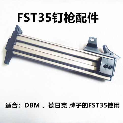 德日克DBMFST35钉枪槽钉夹弹匣