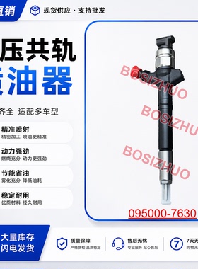 095000-7630电装喷油器 23670-0R170 喷油嘴总成0950007630