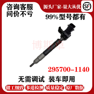 0E070 23670 09460全新喷油器总成优质货源品 1140 295700