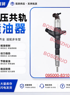 095000-8310喷油器总成G2系列 全新 33800-45700现货供应