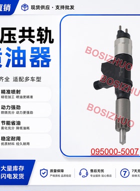 095000-5007共轨喷油器8-97306071-7适用于五十铃4HJ1 柴油发动机