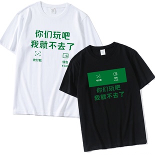 你们玩吧我就不去了短袖趣味创意搞笑文字T恤男纯棉半袖抖音同款