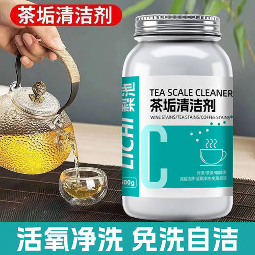 【下单立减50】茶具清洗剂祛除茶垢咖啡垢神器除垢粉茶渍清洁剂