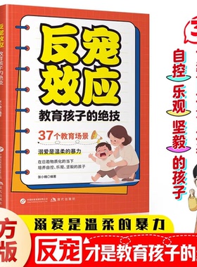 【下单立减50】反宠效应培养孩子自律独立打破溺爱父母育儿成长