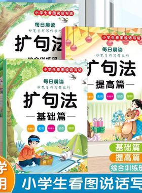 【下单立减50】【老师推荐】小学通用五感法扩句法同步作文看图