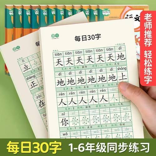 【下单立减50】 每日30字小学生练字帖1-6年级上下册减负同步硬笔