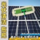 太阳能光伏发电清洁拖把 太阳能电池板除尘拖把 光伏板除尘拖把