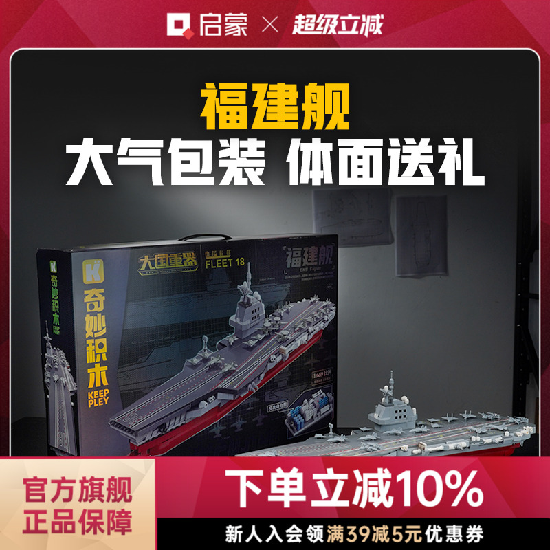 启蒙积木奇妙玩具福建舰航空母舰军事模型拼装积木礼物