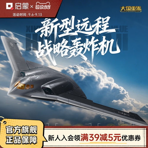 【新品】启蒙积木奇妙大国重器战略轰炸机飞机模型儿童拼装玩具