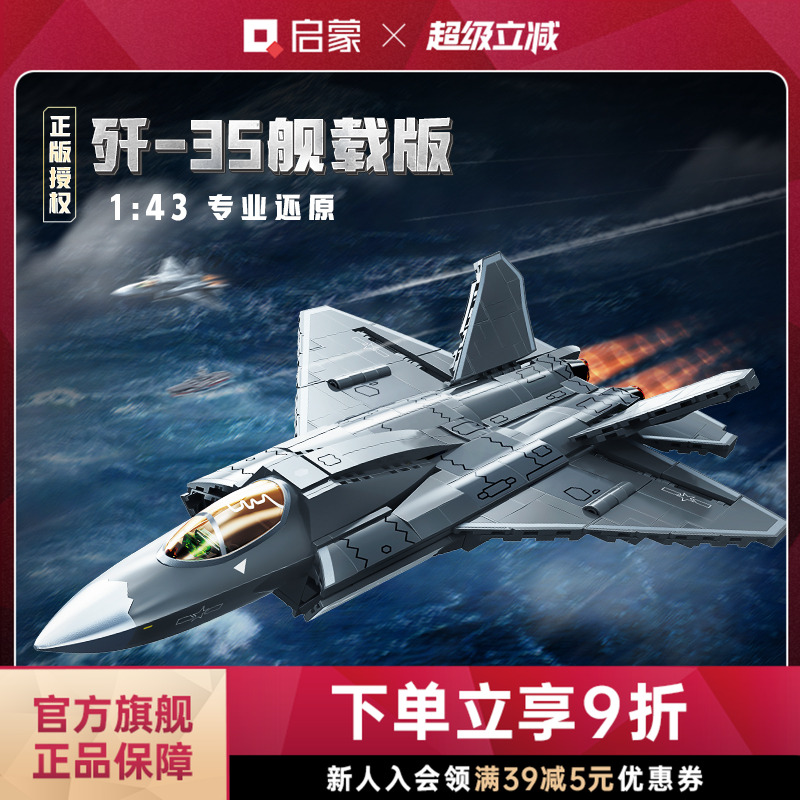 启蒙积木奇妙歼35舰载版大国重器系列军事飞机玩具模型礼物23037