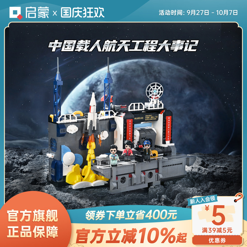 启蒙积木奇妙中国载人航天工程大事记模型太空玩具模型礼物