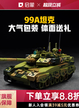 启蒙积木奇妙玩具99A主战坦克模型玩具军事积木拼装男孩礼物