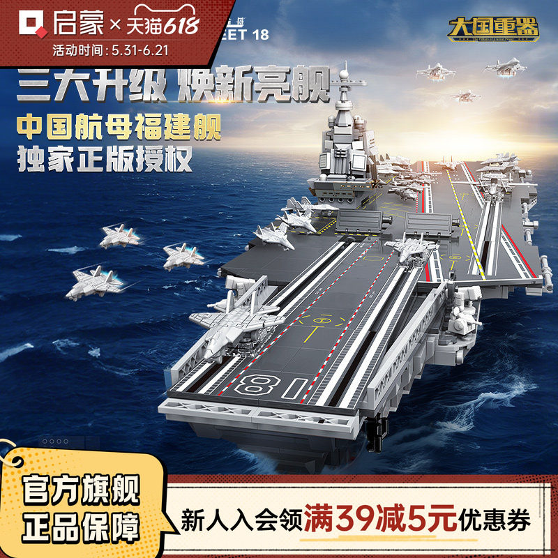 启蒙积木国产福建舰入列纪念版成人巨大高难度航母模型儿童玩具