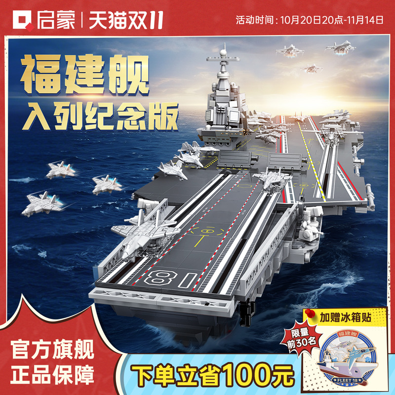 启蒙积木国产福建舰入列纪念版成人巨大高难度航母模型儿童玩具