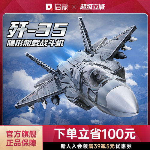 启蒙积木歼-35隐身舰载战斗机
