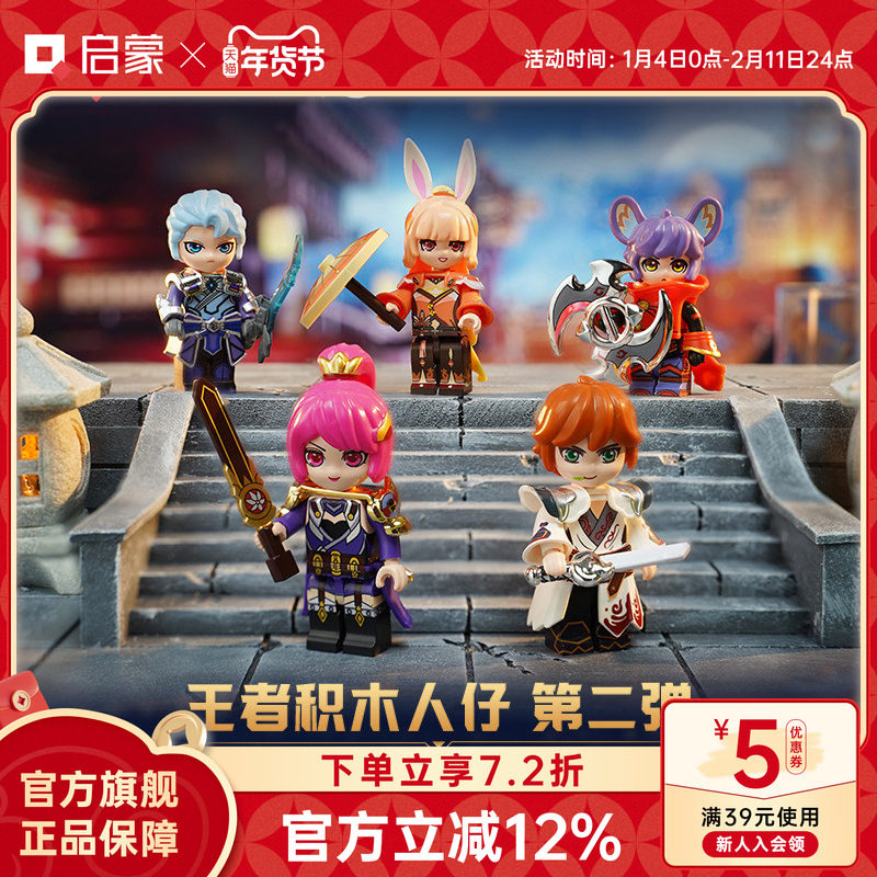 启蒙积木王者荣耀积木人盲盒第二弹益智拼装儿童玩具礼物男78007,玩具/童车/益智/积木/模型,积木人,淘宝优惠券,粉丝福利购,淘宝优惠卷