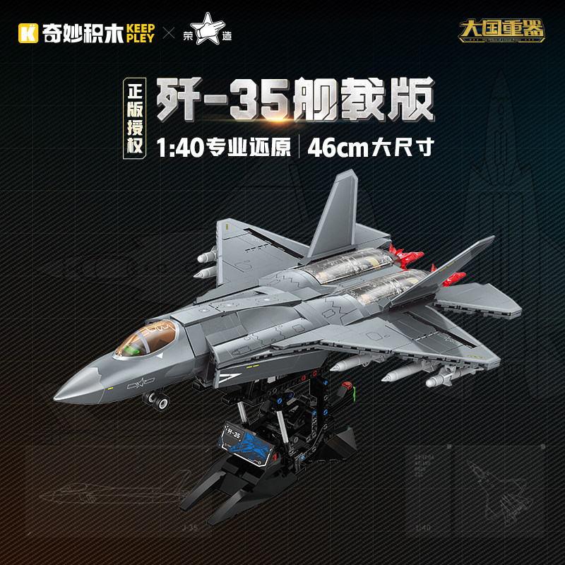 启蒙积木奇妙玩具歼35舰载版大国重器军事飞机模型男孩生日礼物
