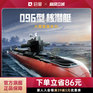 启蒙积木奇妙096型战略核潜艇模型大国重器军事系列男孩玩具礼物