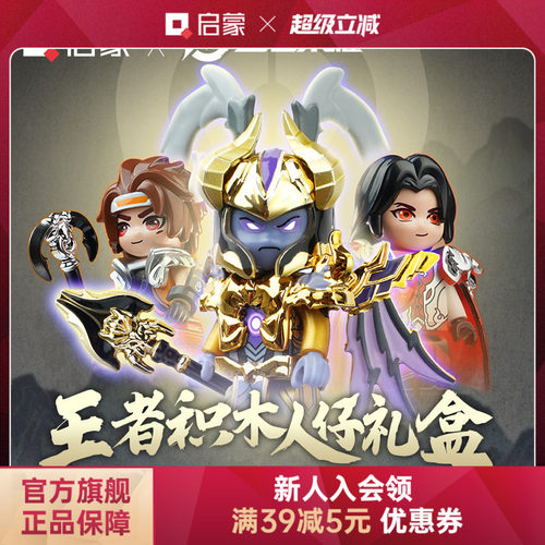 启蒙积木王者荣耀人仔礼盒益智拼装儿童玩具男孩子生日礼物78002D - 封面