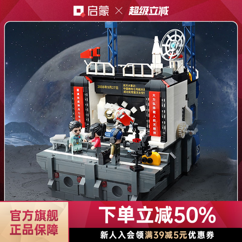 启蒙积木奇妙中国载人航天工程大事记模型太空玩具模型礼物