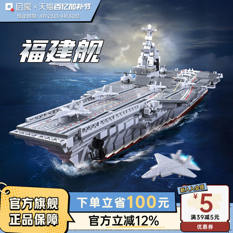 启蒙积木国产福建舰成人巨大高难度拼装航母模型儿童玩具送礼物男