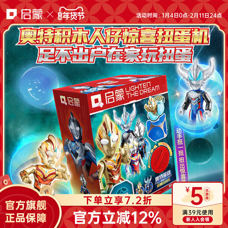 启蒙积木奥特曼英雄可动积木人惊喜扭蛋机儿童玩具生日礼物75112,玩具/童车/益智/积木/模型,积木人,淘宝优惠券,粉丝福利购,淘宝优惠卷